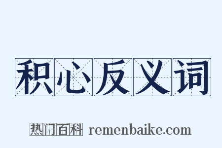 积心反义词是什么意思的图片